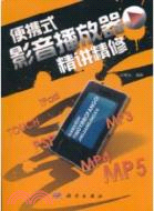 27.可攜式影音播放器精講精修（簡體書）