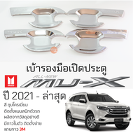 เบ้ารองมือเปิดประตู ISUZU MU-X ปี 2021 - ล่าสุด ชุบโครเมี่ยม เบ้ากันรอย เบ้ามือเปิด กันรอยประตู อีซู