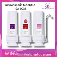 เครื่องกรองน้ำ MAZUMA รุ่น EC33