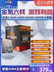 【可開發票】AMD R5 3600/4500/4600G/4650G/5600 X G散片盒裝處理器CPU六核