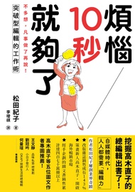 煩惱10秒就夠了 : 不多想，凡事做了再說！突破型編輯的工作術 (電子書)