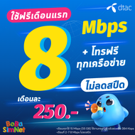 (ใช้ฟรีเดือนแรก) ซิมเทพ DTAC เน็ตไม่อั้น 10  15  20  1000 Mbps + โทรฟรีทุกเครือข่าย นาน 12 เดือน ซิม