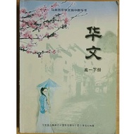 【旧书】马来西亚华文独中教科书 董总 教总 高中 华文 课本