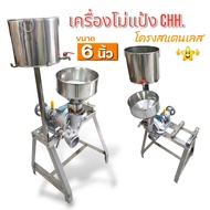 เครื่องโม่แป้ง โม่ถั่ว CHH ขนาด 6 นิ้ว  (04-0873  04-1255)