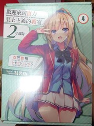 歡迎來到實力至上主義的教室 2年級篇 (4) 特裝版