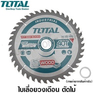 Total ใบเลื่อยวงเดือน ตัดไม้ รุ่นงานหนัก 7.1/4 นิ้ว 40 ฟัน รุ่น TAC231445 ( TCT Saw Blade )