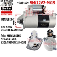 ไดสตาร์ท ใช้รถMITSUBISHI STRADA L200 L300TRITON 2.54D56 ไดMITSUBISHI 12V 2.2KW 10ฟัน ประกันโดย ร.ง.N