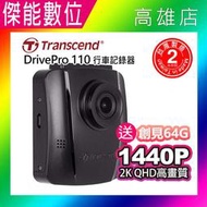 【贈64G】Transcend 創見 DrivePro 110 2K60FPS 汽車行車紀錄器 WIFI 140度超廣角