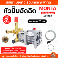 MONTA หัวปั๊มอัดฉีด อะไหล่เครื่องอัดฉีด เครื่องอัดฉีด ไฟฟ้าแรงดันสูง 5HP รุ่น 3WZ-1507C แกนเพลา 28มม