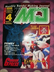 模型情報 Monthly Bandai Making Journal MJ Vol.153 1992 4 F91 MSV MS-21C GP02A BB 97 白龍頑駄無 宇宙騎士 Mobile Su