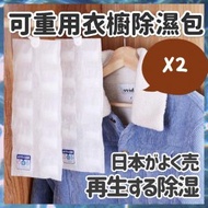 2包 日本熱銷可重用衣櫥除濕包 再生衣櫥除濕袋 衣物乾燥袋 除濕包 [平行進口]
