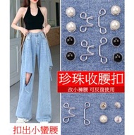 免釘收腰牛仔褲紐扣 螺絲款扣子 可拆卸(珍珠款-2套裝)白色款黑色款各1套
