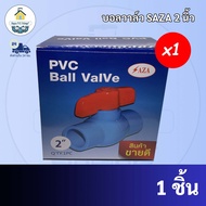 PVC บอลวาล์ว SAZA ขนาด 2 นิ้ว  ใช้สวมท่อ PVC ฟ้า มาตรฐานทั่วไป พร้อมส่ง รุ่นขายดีที่สุด