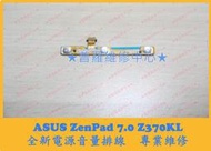 ★普羅維修中心★ 新北/高雄 ASUS ZenPad 7.0 Z370 全新電源音量排線 P002 不好按 沒反應 故障