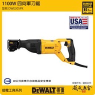 【威威五金】DEWALT 美國 得偉｜DWE305PK｜1050W 可調速插電軍刀鋸 插電式軍刀機 往復鋸破壞鋸｜公司貨