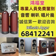 收購 二手音響、功放、HiFi 音響、喇叭、歐美喇叭 前級 后級 膽機、CD機、解碼機、擴音機：Linn蓮 Soulution登峰 Metronome Diapason歌劇之聲 Mcintosh麥景圖