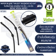 VALEO ใบปัดน้ำฝน ด้านหน้า ใบปัด รถยุโรป BENZ C-class(W204) /C-class Coupe(204)  /CLS-class(W218)/CLS