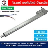 CLB-400 12VDC มอเตอร์ก้านชัก ระยะชัก 400mm 20mm/s 700N Electric Linear Actuator Low Noise เสียงรบกวน