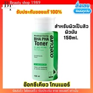 โทนเนอร์ อ๊อกซีเคียว สำหรับผิว สิวอุดตัน สิวเสี้ยน Oxecure Blackhead Clearing BHA PHA Toner 150 ml. 