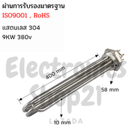 ฮีตเตอร์ทำความร้อน SUS304 9KW 380V DN50(ยาว400mm)