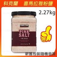 科克蘭喜馬拉雅山粉紅玫瑰鹽5磅加量裝2.27kg平行進口
