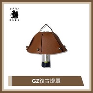 [現貨] Goal Zero 復古燈罩