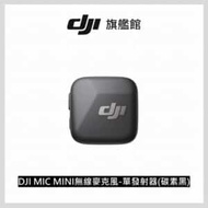 DJI MIC MINI無線麥克風 單發射器 碳素黑 ｜10g超輕量｜400公尺無線傳輸