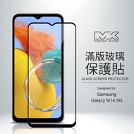 MEGA KING 滿版玻璃保護貼 SAMSUNG Galaxy M14 5G
