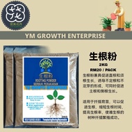 生根粉 / Rooting Powder / Serbuk Perakaran (2kg/pack/包)