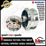 ชุดดุมหน้า(ดิส)+ดุมหลัง(ดั้ม) สำหรับ SUZUKI SMASH/ RC80/ RC100/ RC110/ SPRINTER/ BEST110/ BEST125/ AKIRA/ ROYAL/ CRYSTAL- ซูซูกิ สแมช/ อาร์ซี80/ อาร์ซี100-110/ เบส125/ อากิร่า/ รอยัล/ คริ