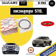 Isuzu แหวนลูกสูบ ไซส์STD อะไหล่รถยนต์ รุ่น D-max ดีแม็ค เครื่อง4JJ14JK1 แท้ (1ชุด4สูบ)