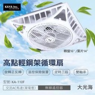 【登野照明】卡亞KAYA 高點 輕鋼架循環扇 16吋 交流AC馬達 無線遙控器 循環扇 KA-110F