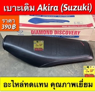 เบาะเดิม Akira (Suzuki) อะไหล่ทดแทนคุณภาพเยี่ยม