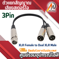 สาย CANNON ตัวเมีย CANNONตัวผู้x2 J296 ต่อY สายสัญญาณเสียง XLR ตัวเมีย ออก XLR ตัวผู้2หัว 1/2 1ออก2 ตัวแยกสัญญาณเสียงสเตอริโอ Y 3Pin XLR