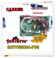 อะไหล่ของแท้/TCTC/เมนบอร์ดแอร์คอยล์ร้อนแอร์แคเรียร์/Carrier/43T6V904/PC BOARD/ รุ่น 38TVGS024-703