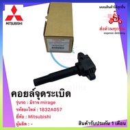 คอยล์จุดระเบิด แท้ 1832A057ยี่ห้อ Mitsubishi รุ่น มิราจ MIRAGE  ส่งด่วนทุกชิ้น express delivery ประก