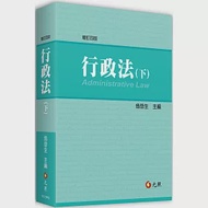 行政法(下)(四版) 作者：劉宗德,吳東都,張文郁,彭鳳至,李建良,湯德宗,葉百修,蔡志方,蔡震榮,賴恆盈,陳春生