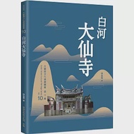 白河大仙寺 作者：林奕安,林宜君