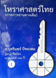 โหราศาสตร์ไทย (ภาคการอ่านดวงเดิม) เล่ม 1 ราคา700บาท อ.บุศรินทร์ ปัทมาคม