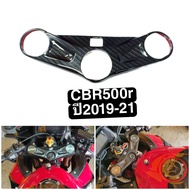 ครอบแผงคอ กันรอยแผงคอ HONDA CBR500R ปี 2019-2021 ชิ้นงาน ABS หุ้มฟิล์มลอยน้ำลายคาร์บอนมีกาว 3 Mพร้อมติดตั้ง