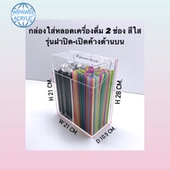 กล่องใส่หลอดเครื่องดื่ม 2 ช่อง สีใสรุ่นมีฝาปิด  ขนาด 21x10.5x28 cm.