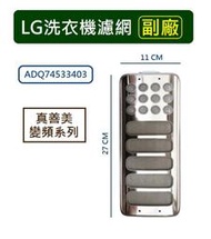 LG洗衣機濾網【副廠 】WT-SD179HBG、WT-D156SG、WT-D169SG、WT-D165VG
