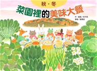 菜園裡的美味大餐：秋‧冬