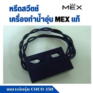 หรีดสวีตช์ Reed switch ฮอลเซ็นเซอร์ HALL SENSOR อะไหล่ เครื่องทำน้ำอุ่น เม็กซ์ MEX แท้ เครื่องทำน้ำร