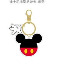 全部完售! 迪士尼造型悠遊卡 米奇 米老鼠 全新空卡 Mickey Mouse 附鑰匙圈 Disney 也有 米妮 美妮