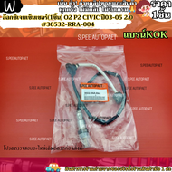 อ๊อกซิเจนเซ็นเซอร์(1ชิ้น) O2 P2 CIVIC ปี03-05 2.0 #36532-RRA-004 --แบรน์ KOK ของดี มีคุณภาพ ---