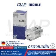 ⭐ BENZ ⭐ กรองเบนซิน MAHLE | เบนซ์ เครื่อง M111 M112 M113 M137 M271 M272 M273 รุ่น W202 W203 CLK( W208 W209 ) W210 W220 SLK( R170 ) W463 GLK( X204 ) SL( R129 R230 ) | เบอร์ KL82 | OE 002 477 64 01 | MANN FILTER WK730 |