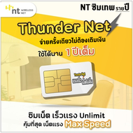 ซิม Thunder Net ซิมเทพ NT ซิมเน็ต Maxspeed ไม่ลดสปีด ซิมเน็ตรายปี ไม่อั้น ไม่ลดสปีด ไม่จำกัด ซิมรายปี ความเร็วสูงสุด ขึ้นกับพื้นที่ มีแบบ  1ปี , 6เดิอน , 3เดือน , 1เดือน