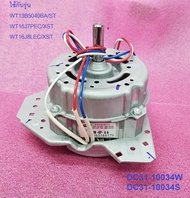 DC31-10034Wอะไหล่ใหม่แท้100%มอเตอร์ปั่นแห้งเครื่องซักผ้าซัมซุง DC31-10034S รุ่นWT15J7PEC/XST WT16J8