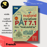 หนังสือ ทะลุโจทย์ ภาษาฝรั่งเศส ติว PAT 7.1 ตอนทะลวงบทอ่าน (ฉบับปรับปรุง) :เรียนฝรั่งเศส คำศัพท์ภาษาฝ